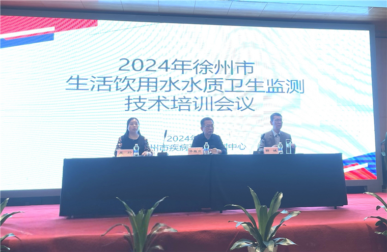 市疾控中心举办2024年徐州市生活饮用水水质卫生监测技术培训会议