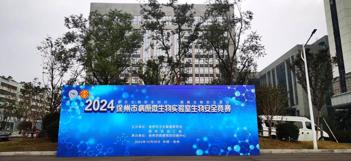 【普及生物安全知识，提高生物安全意识】2024徐州市病原微生物实验室生物安全竞赛成功举办